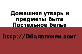 Домашняя утварь и предметы быта Постельное белье